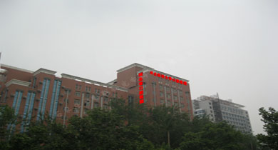 河北省口腔医院楼顶大发光字工程